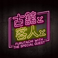 古舘と客人と vol.21&lt;br&gt;古舘伊知郎 JUJU