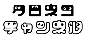 クロネコチャンネル